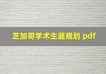 芝加哥学术生涯规划 pdf